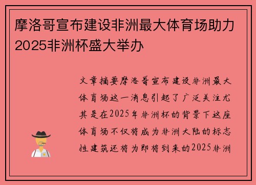 摩洛哥宣布建设非洲最大体育场助力2025非洲杯盛大举办 摩洛哥宣布建设非洲最大体育场助力2025非洲杯盛大举办