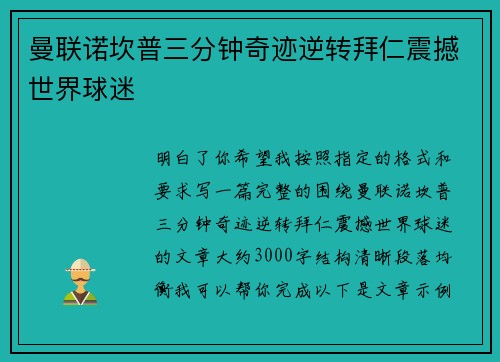 曼联诺坎普三分钟奇迹逆转拜仁震撼世界球迷