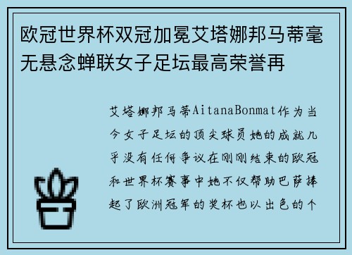 欧冠世界杯双冠加冕艾塔娜邦马蒂毫无悬念蝉联女子足坛最高荣誉再