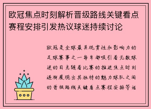 欧冠焦点时刻解析晋级路线关键看点赛程安排引发热议球迷持续讨论