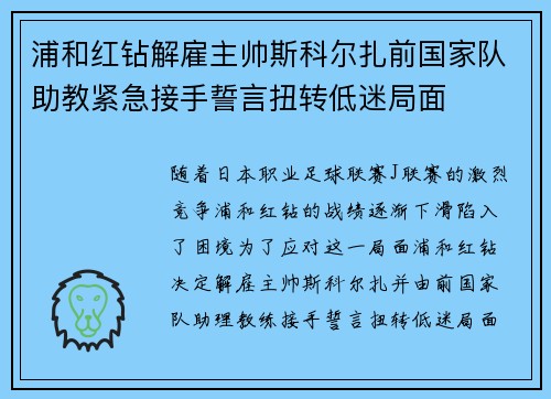 浦和红钻解雇主帅斯科尔扎前国家队助教紧急接手誓言扭转低迷局面