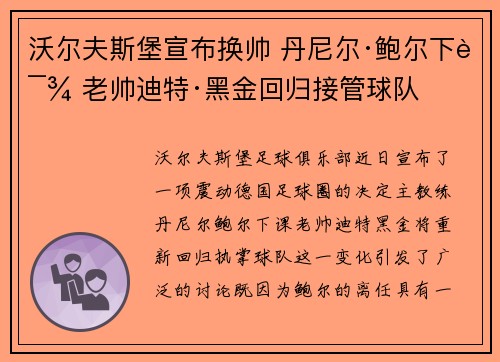 沃尔夫斯堡宣布换帅 丹尼尔·鲍尔下课 老帅迪特·黑金回归接管球队