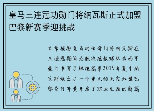 皇马三连冠功勋门将纳瓦斯正式加盟巴黎新赛季迎挑战