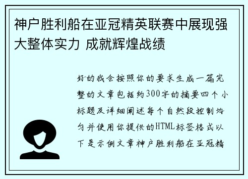 神户胜利船在亚冠精英联赛中展现强大整体实力 成就辉煌战绩