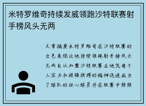 米特罗维奇持续发威领跑沙特联赛射手榜风头无两