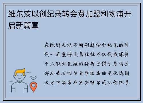 维尔茨以创纪录转会费加盟利物浦开启新篇章