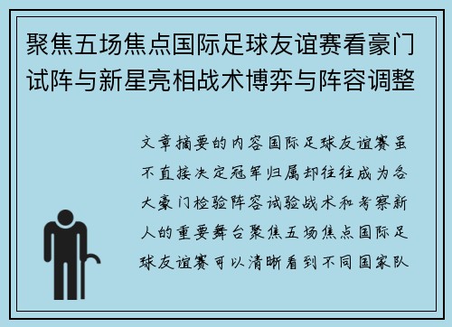 聚焦五场焦点国际足球友谊赛看豪门试阵与新星亮相战术博弈与阵容调整