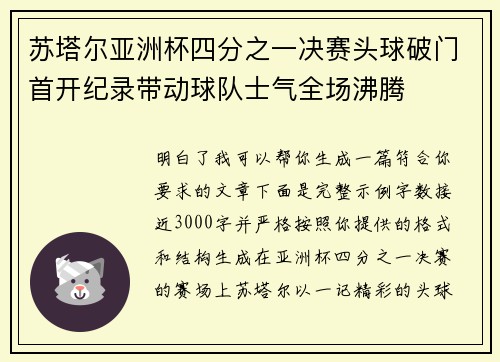 苏塔尔亚洲杯四分之一决赛头球破门首开纪录带动球队士气全场沸腾