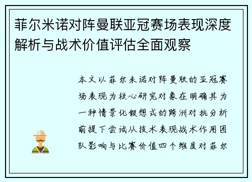 菲尔米诺对阵曼联亚冠赛场表现深度解析与战术价值评估全面观察