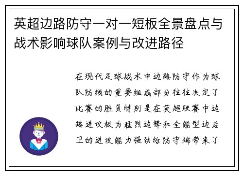 英超边路防守一对一短板全景盘点与战术影响球队案例与改进路径