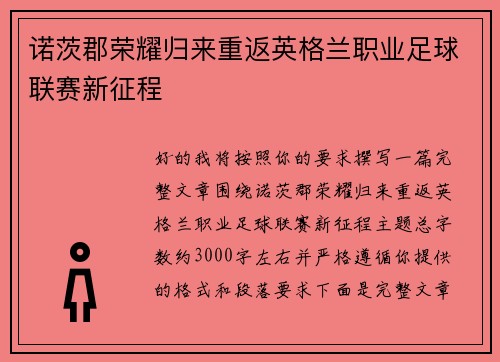 诺茨郡荣耀归来重返英格兰职业足球联赛新征程