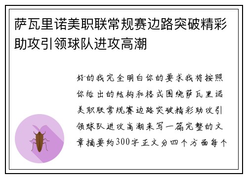 萨瓦里诺美职联常规赛边路突破精彩助攻引领球队进攻高潮