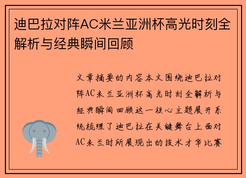 迪巴拉对阵AC米兰亚洲杯高光时刻全解析与经典瞬间回顾