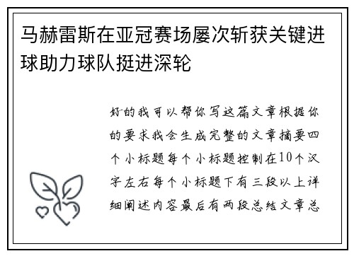 马赫雷斯在亚冠赛场屡次斩获关键进球助力球队挺进深轮