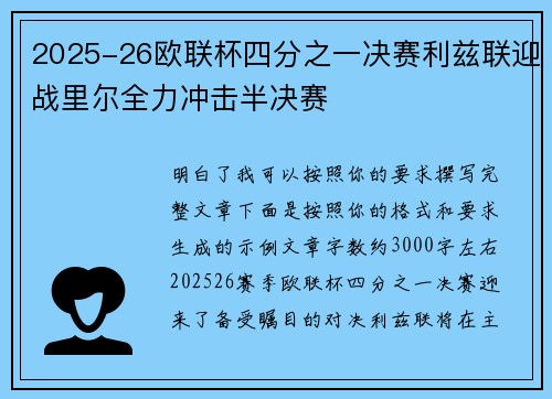 2025-26欧联杯四分之一决赛利兹联迎战里尔全力冲击半决赛