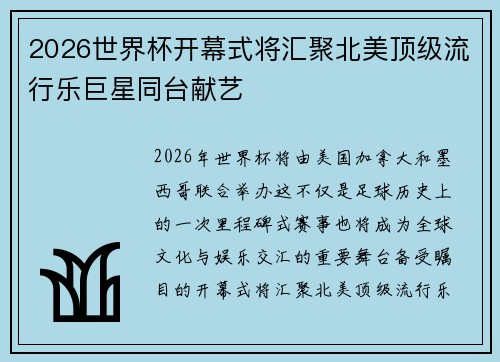 2026世界杯开幕式将汇聚北美顶级流行乐巨星同台献艺
