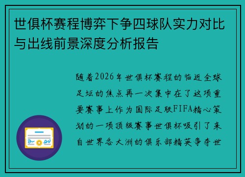 世俱杯赛程博弈下争四球队实力对比与出线前景深度分析报告