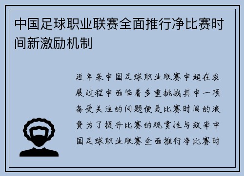 中国足球职业联赛全面推行净比赛时间新激励机制