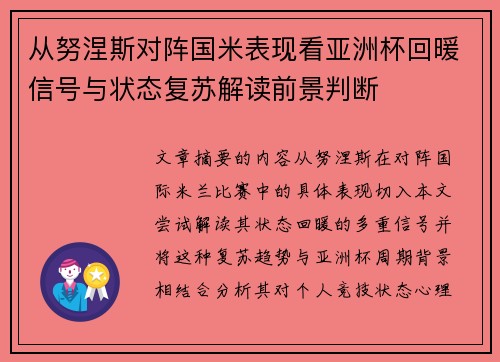 从努涅斯对阵国米表现看亚洲杯回暖信号与状态复苏解读前景判断