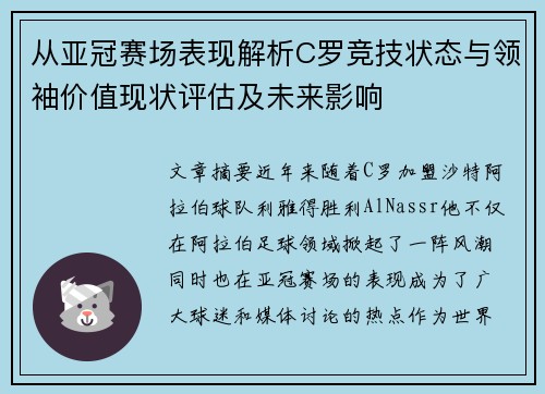从亚冠赛场表现解析C罗竞技状态与领袖价值现状评估及未来影响