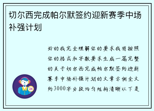 切尔西完成帕尔默签约迎新赛季中场补强计划