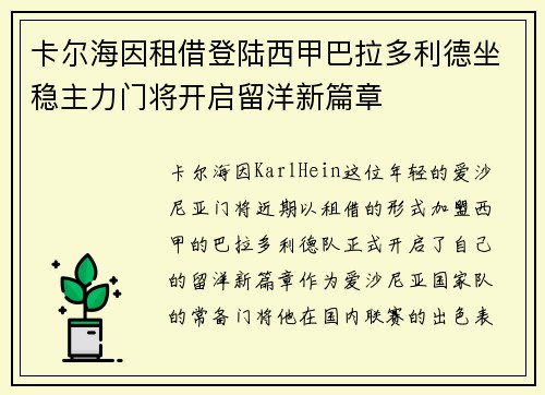 卡尔海因租借登陆西甲巴拉多利德坐稳主力门将开启留洋新篇章