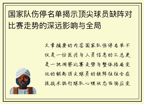 国家队伤停名单揭示顶尖球员缺阵对比赛走势的深远影响与全局