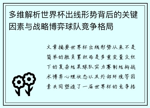 多维解析世界杯出线形势背后的关键因素与战略博弈球队竞争格局