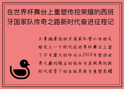 在世界杯舞台上重塑传控荣耀的西班牙国家队传奇之路新时代奋进征程记