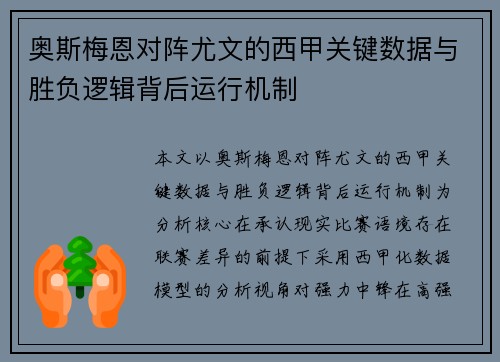 奥斯梅恩对阵尤文的西甲关键数据与胜负逻辑背后运行机制