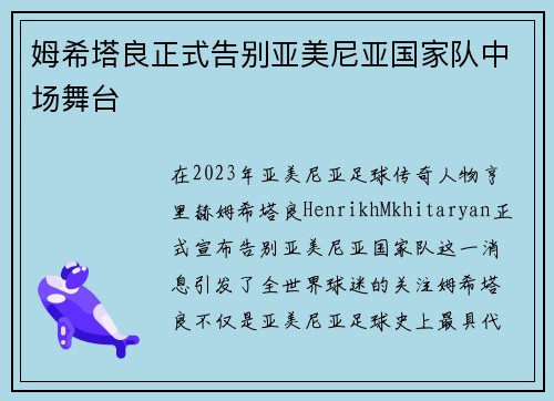 姆希塔良正式告别亚美尼亚国家队中场舞台