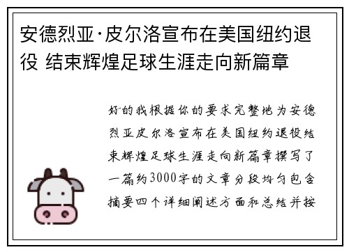 安德烈亚·皮尔洛宣布在美国纽约退役 结束辉煌足球生涯走向新篇章