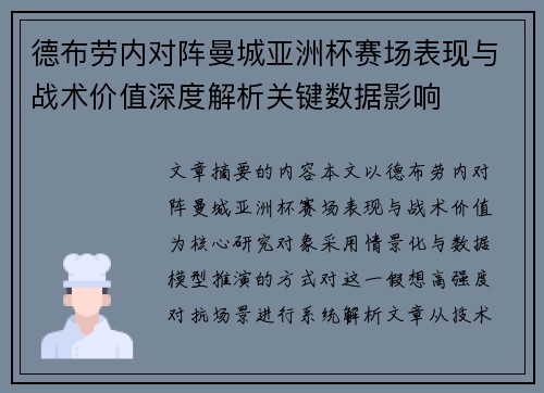 德布劳内对阵曼城亚洲杯赛场表现与战术价值深度解析关键数据影响