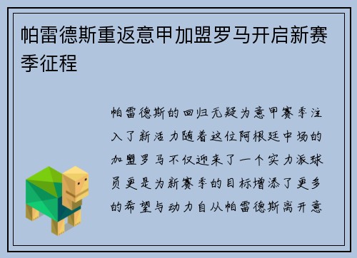 帕雷德斯重返意甲加盟罗马开启新赛季征程