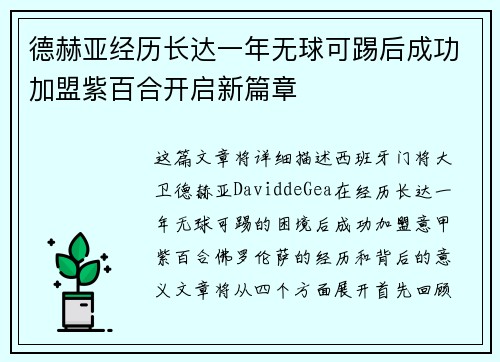 德赫亚经历长达一年无球可踢后成功加盟紫百合开启新篇章
