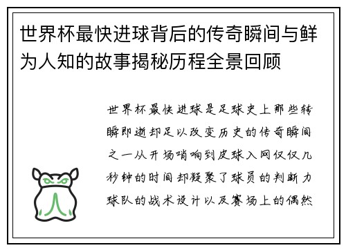 世界杯最快进球背后的传奇瞬间与鲜为人知的故事揭秘历程全景回顾